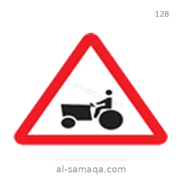 شاخصة المرور رقم 128