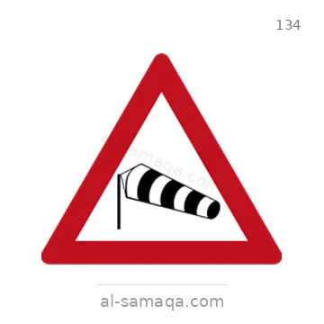 شاخصة المرور رقم 134