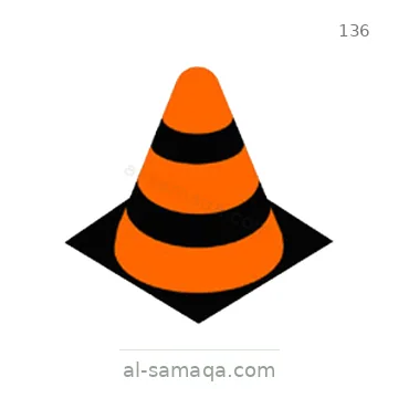 شاخصة المرور رقم 136