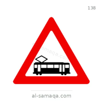 شاخصة المرور رقم 138