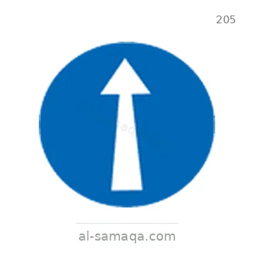شاخصة المرور رقم 205