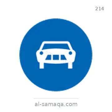 شاخصة المرور رقم 214