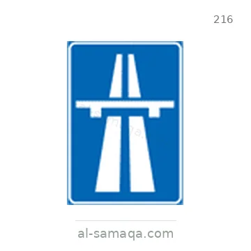 شاخصة المرور رقم 216