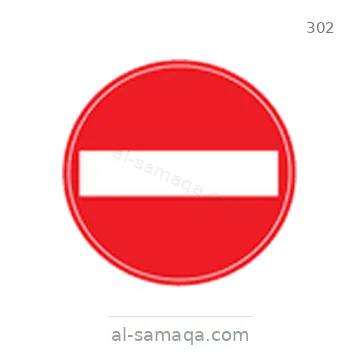 شاخصة المرور رقم 302