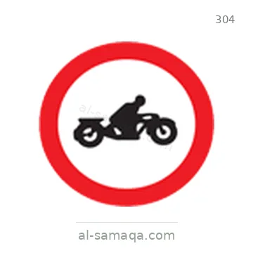 شاخصة المرور رقم 304