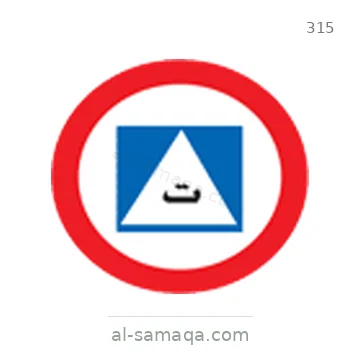 شاخصة المرور رقم 315