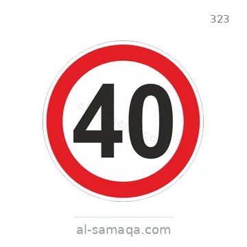 شاخصة المرور رقم 323