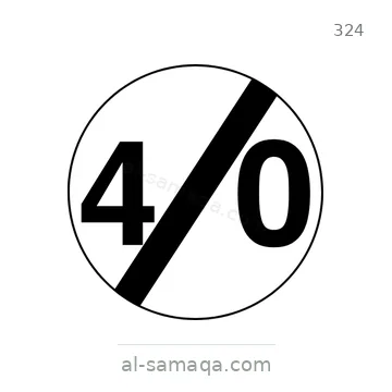 شاخصة المرور رقم 324