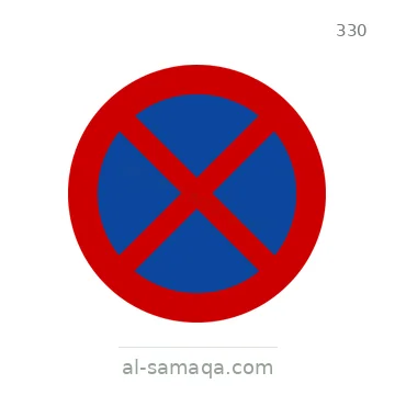 شاخصة المرور رقم 330