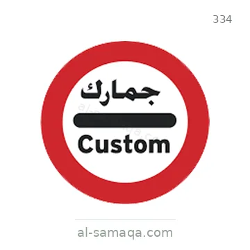 شاخصة المرور رقم 334