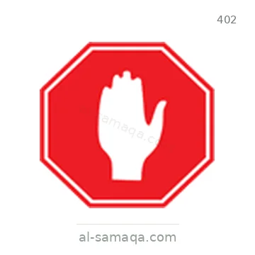 شاخصة المرور رقم 402