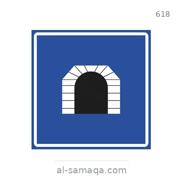 شاخصة المرور رقم 618