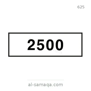شاخصة المرور رقم 625